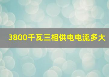 3800千瓦三相供电电流多大