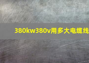 380kw380v用多大电缆线