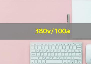 380v/100a