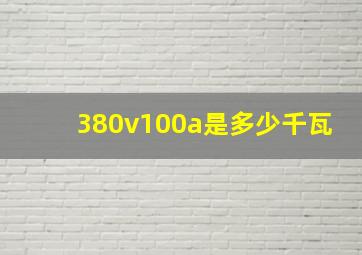 380v100a是多少千瓦