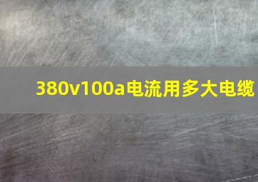 380v100a电流用多大电缆