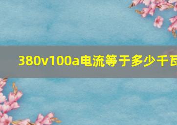 380v100a电流等于多少千瓦