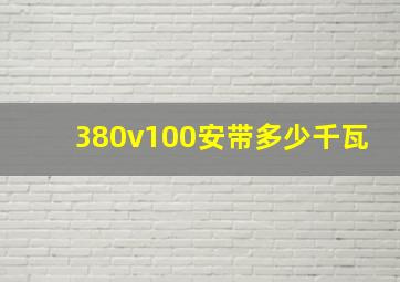 380v100安带多少千瓦