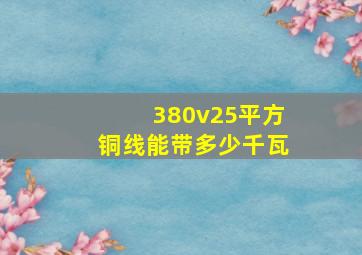 380v25平方铜线能带多少千瓦