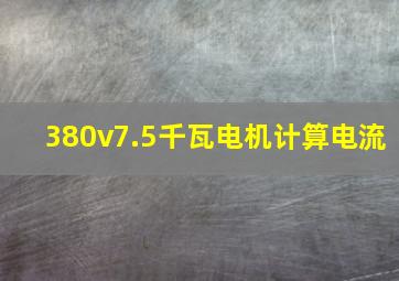 380v7.5千瓦电机计算电流