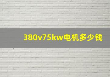 380v75kw电机多少钱