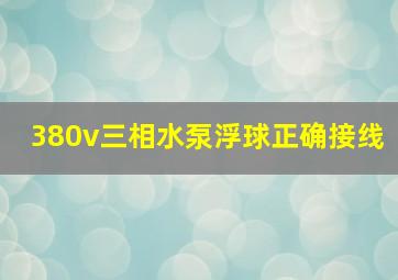 380v三相水泵浮球正确接线