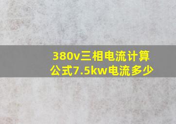 380v三相电流计算公式7.5kw电流多少