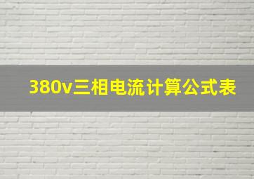 380v三相电流计算公式表