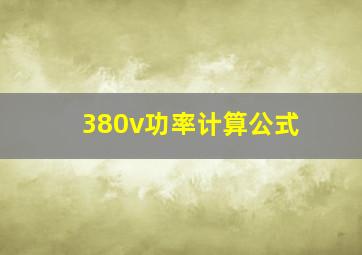 380v功率计算公式