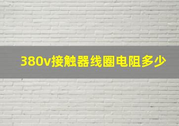 380v接触器线圈电阻多少