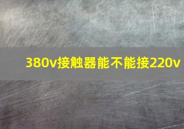 380v接触器能不能接220v