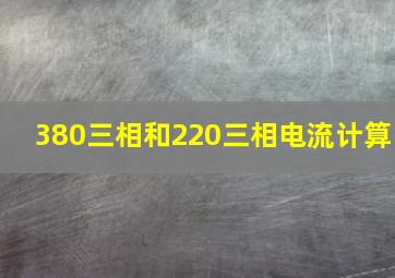 380三相和220三相电流计算