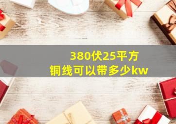 380伏25平方铜线可以带多少kw