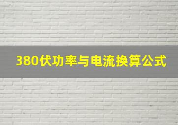 380伏功率与电流换算公式