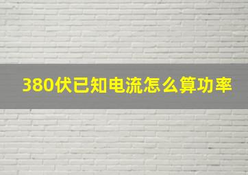 380伏已知电流怎么算功率