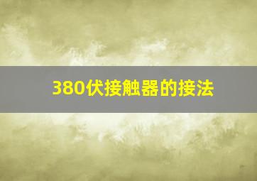 380伏接触器的接法