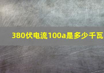 380伏电流100a是多少千瓦