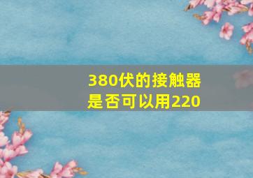 380伏的接触器是否可以用220