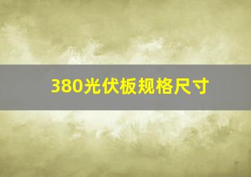 380光伏板规格尺寸