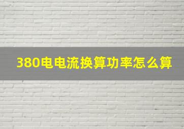 380电电流换算功率怎么算