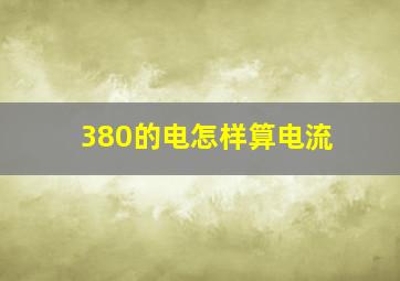 380的电怎样算电流