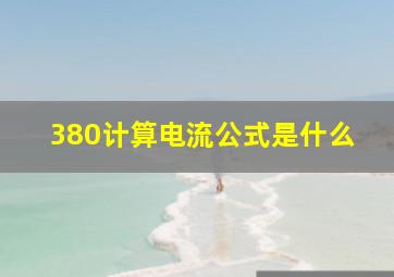 380计算电流公式是什么