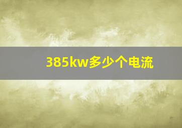 385kw多少个电流