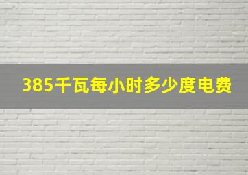 385千瓦每小时多少度电费