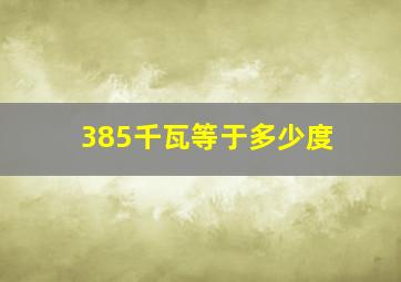 385千瓦等于多少度