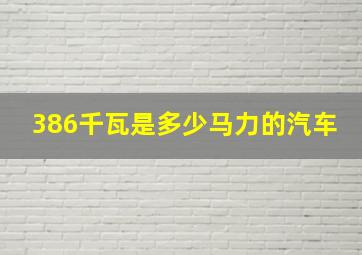 386千瓦是多少马力的汽车