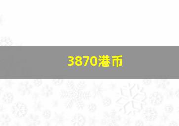 3870港币