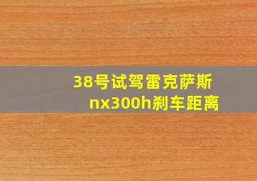 38号试驾雷克萨斯nx300h刹车距离