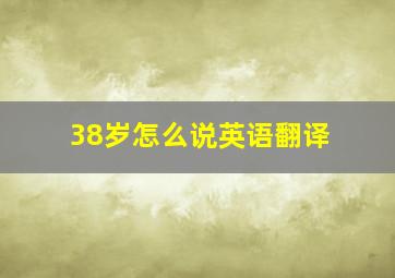 38岁怎么说英语翻译