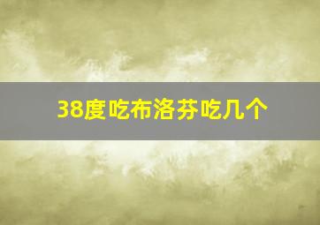 38度吃布洛芬吃几个