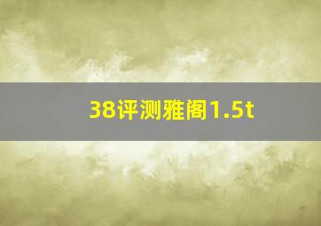 38评测雅阁1.5t