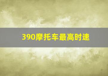 390摩托车最高时速