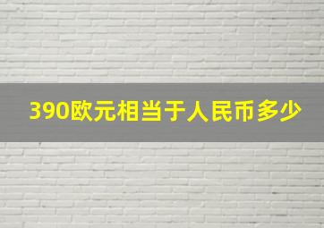 390欧元相当于人民币多少