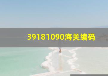 39181090海关编码