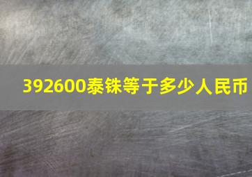 392600泰铢等于多少人民币