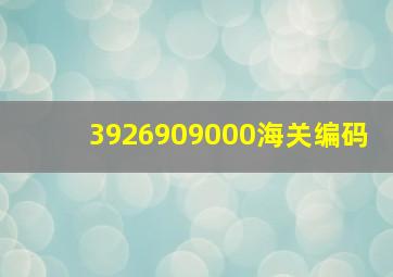 3926909000海关编码