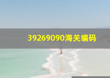 39269090海关编码