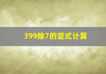 399除7的竖式计算