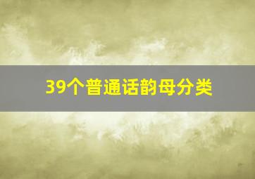 39个普通话韵母分类