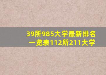 39所985大学最新排名一览表112所211大学