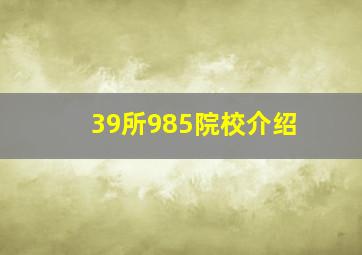 39所985院校介绍