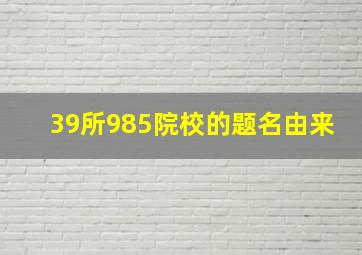 39所985院校的题名由来