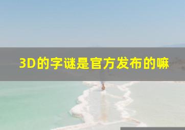 3D的字谜是官方发布的嘛