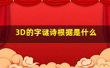 3D的字谜诗根据是什么