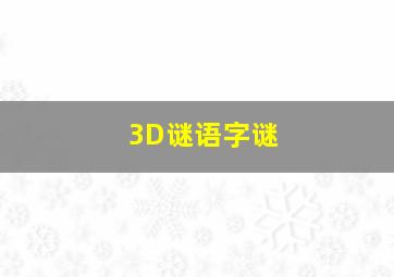 3D谜语字谜